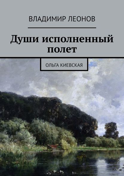 Души исполненный полет. Ольга Киевская — Владимир Леонов