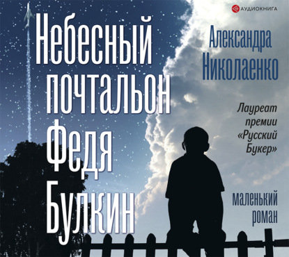 Небесный почтальон Федя Булкин — Александра Николаенко