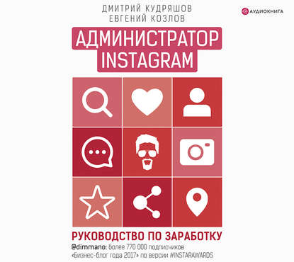 Администратор Instagram. Руководство по заработку - Евгений Козлов