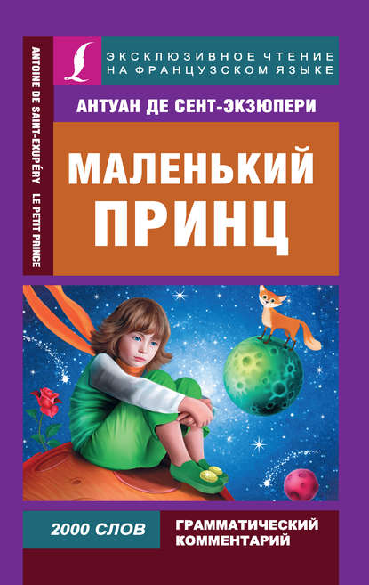 Маленький принц / Le Petit Prince - Антуан де Сент-Экзюпери