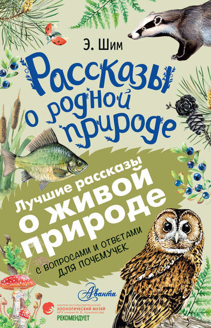 Рассказы о живой природе. С вопросами и ответами для почемучек - Эдуард Шим