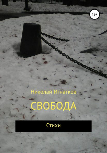 Свобода - Николай Викторович Игнатков