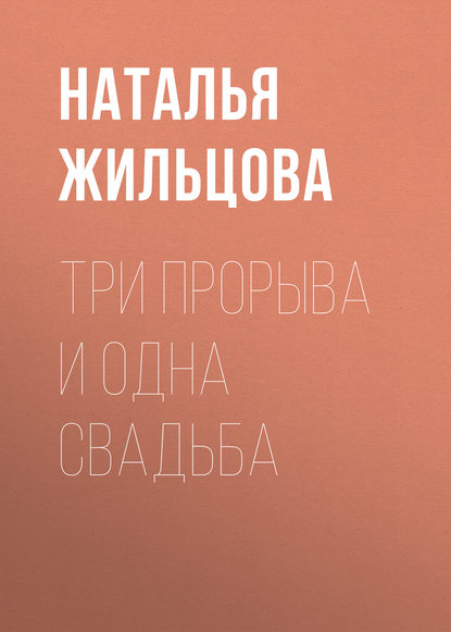 Три прорыва и одна свадьба - Наталья Жильцова