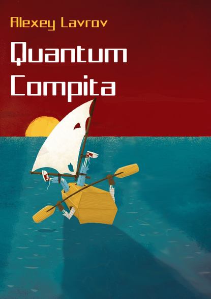 Quantum compita — Алексей Лавров