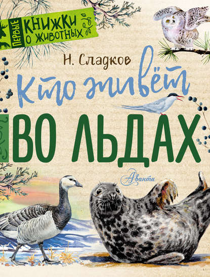 Кто живёт во льдах. Рассказы - Николай Сладков