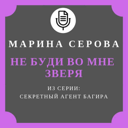 Не буди во мне зверя — Марина Серова