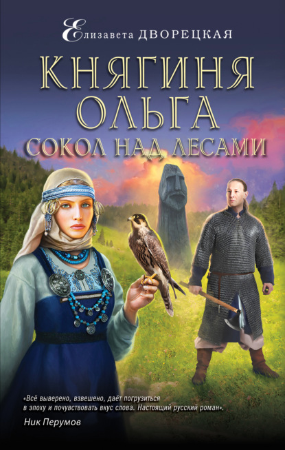 Княгиня Ольга. Сокол над лесами - Елизавета Дворецкая