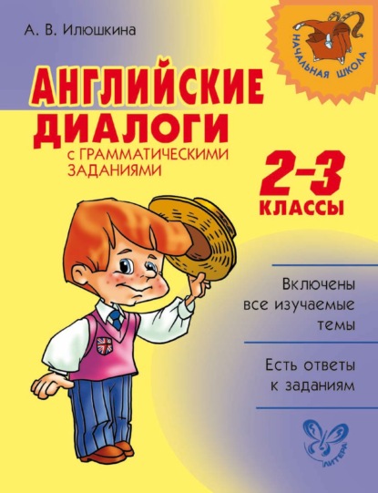 Английские диалоги с грамматическими заданиями. 2-3 классы — А. В. Илюшкина