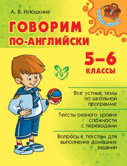 Говорим по-английски. 5-6 классы - А. В. Илюшкина