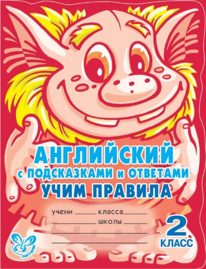 Английский с подсказками и ответами. Учим правила. 2 класс — А. В. Илюшкина