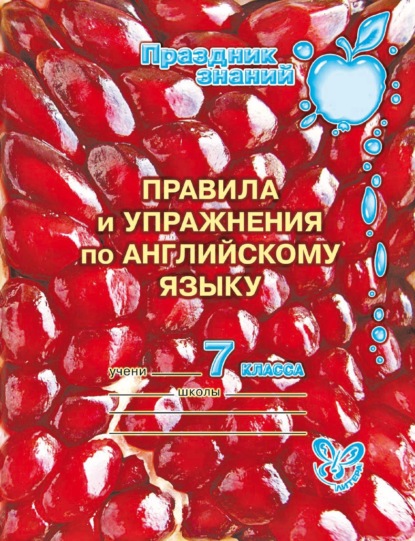 Правила и упражнения по английскому языку. 7 класс - А. В. Илюшкина