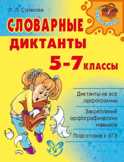 Словарные диктанты. 5-7 классы — Л. Л. Страхова