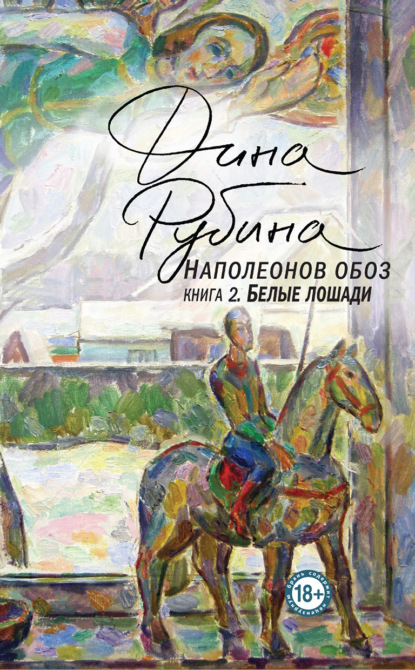 Наполеонов обоз. Книга 2. Белые лошади — Дина Рубина