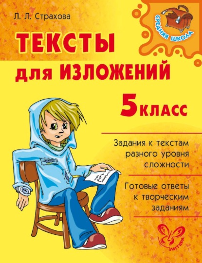 Тексты для изложений. 5 класс - Л. Л. Страхова