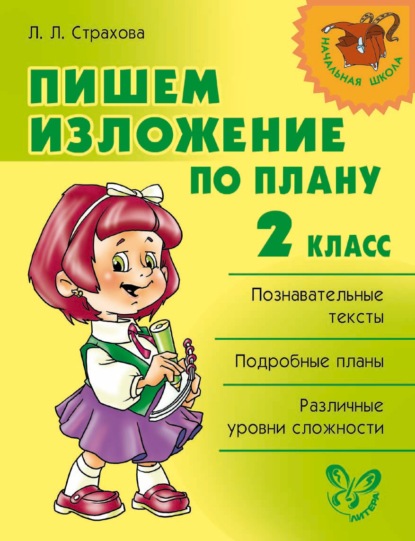 Пишем изложение по плану. 2 класс - Л. Л. Страхова