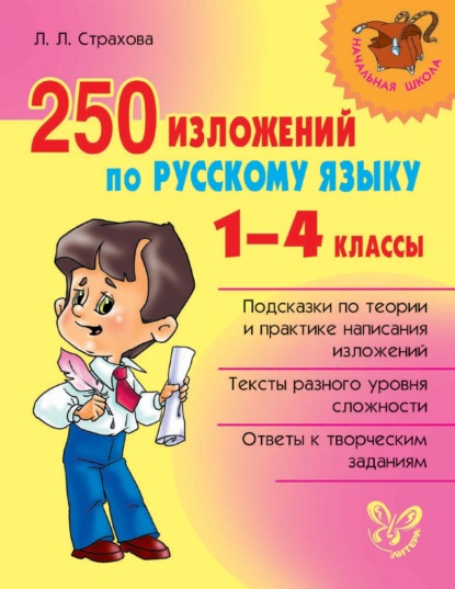 250 изложений по русскому языку. 1-4 классы - Л. Л. Страхова