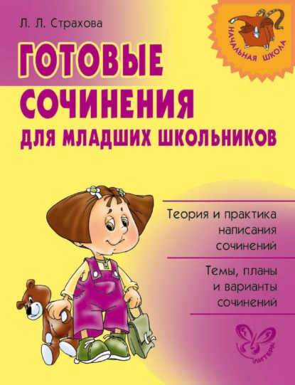 Готовые сочинения для младших школьников - Л. Л. Страхова