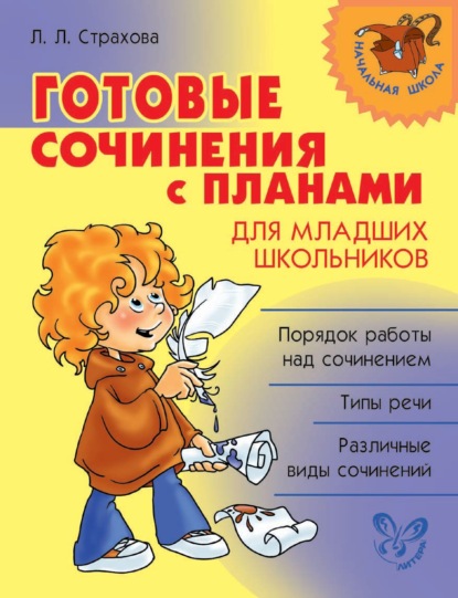 Готовые сочинения с планами для младших школьников - Л. Л. Страхова