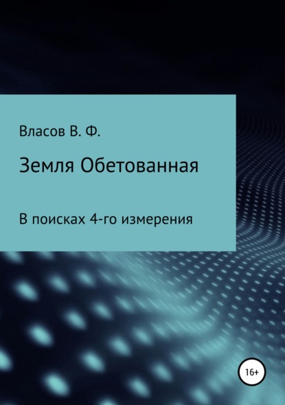 Земля Обетованная - Владимир Фёдорович Власов