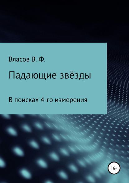 Падающие звёзды - Владимир Фёдорович Власов