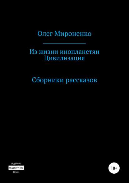 Из жизни инопланетян. Цивилизация. Сборники рассказов — Олег Мироненко