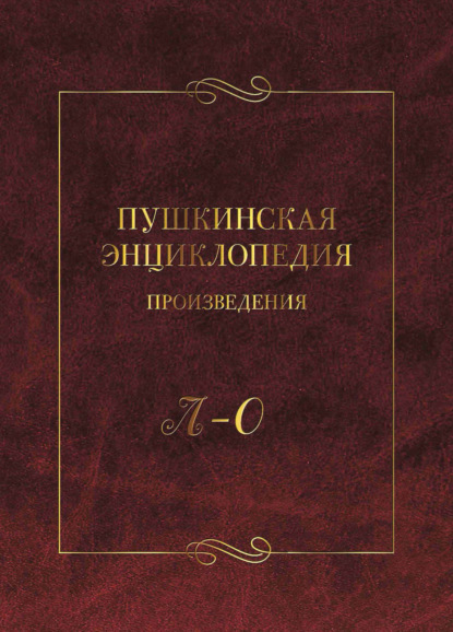 Пушкинская энциклопедия. Произведения. Выпуск 3. Л – О - Коллектив авторов