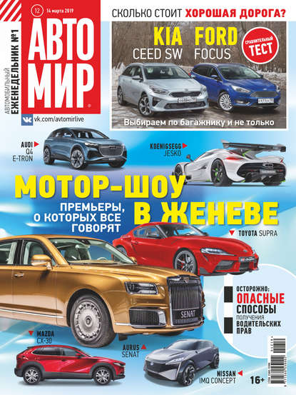 АвтоМир №12/2019 - Группа авторов