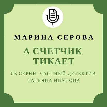 А счетчик тикает - Марина Серова