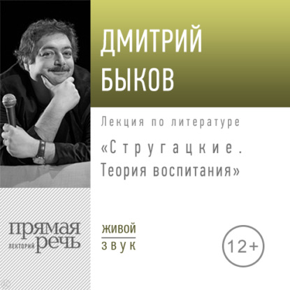 Лекция «Стругацкие. Теория воспитания» - Дмитрий Быков