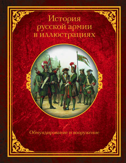 История русской армии в иллюстрациях. Обмундирование и вооружение — Александр Васильевич Висковатов