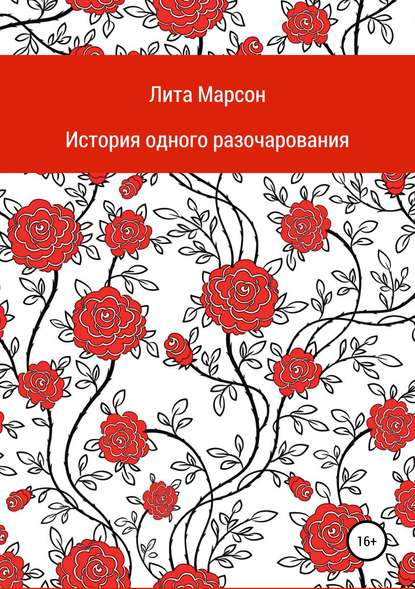 История одного разочарования - Лита Марсон