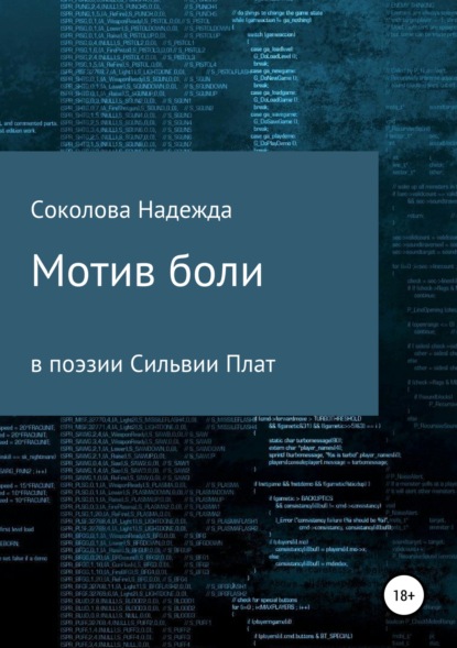 Мотив боли в поэзии Сильвии Плат - Надежда Игоревна Соколова