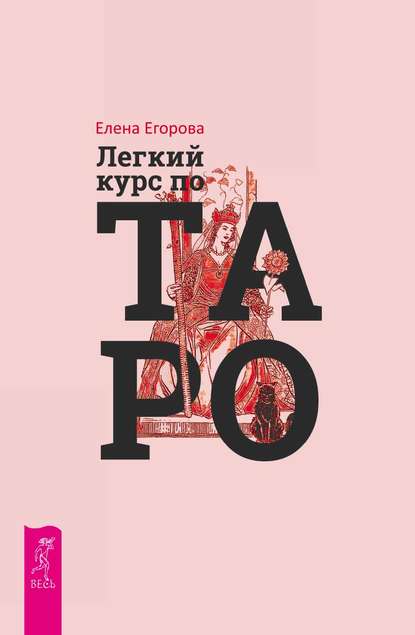 Легкий курс по Таро — Елена Егорова