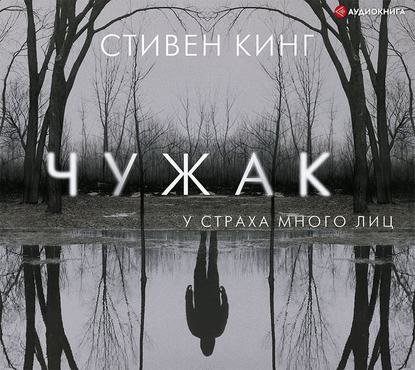 Чужак — Стивен Кинг