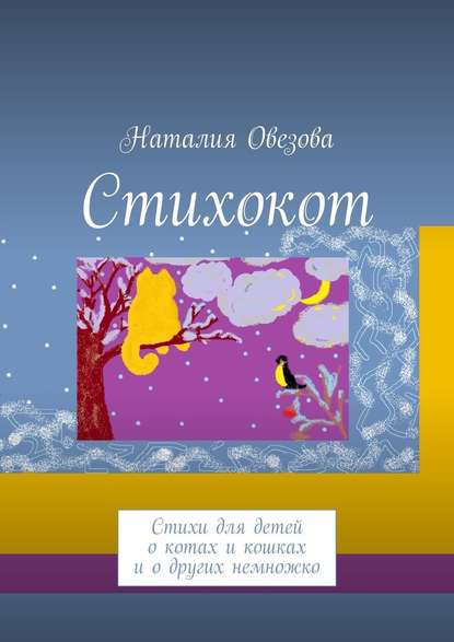 Стихокот. Стихи для детей о котах и кошках и о других немножко — Наталия Овезова