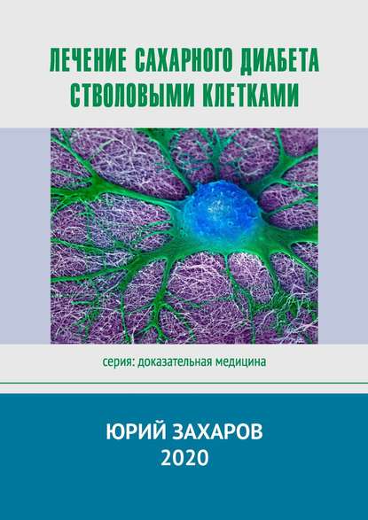 Лечение сахарного диабета стволовыми клетками. Серия: Доказательная медицина — Юрий Захаров