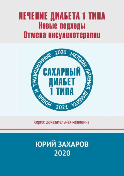 Лечение диабета 1 типа. Новые подходы. Отмена инсулинотерапии. Новые и традиционные методы лечения диабета - Юрий Захаров