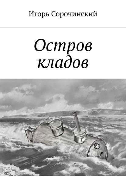 Остров кладов — Игорь Сорочинский