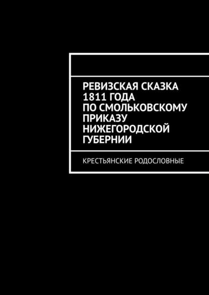 Ревизская сказка 1811 года по Смольковскому приказу Нижегородской губернии. Крестьянские родословные — Наталья Козлова