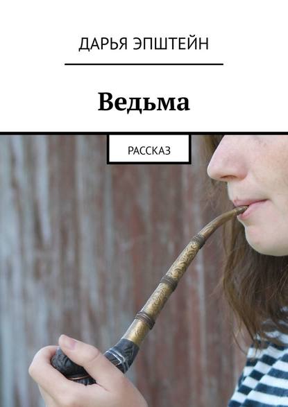 Ведьма. Рассказ - Дарья Эпштейн