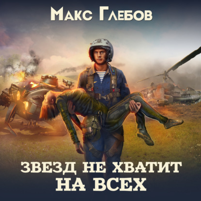 Звезд не хватит на всех — Макс Глебов