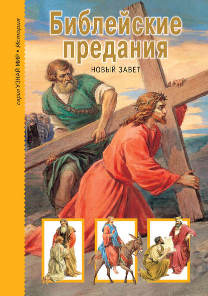 Библейские предания. Новый Завет — Группа авторов