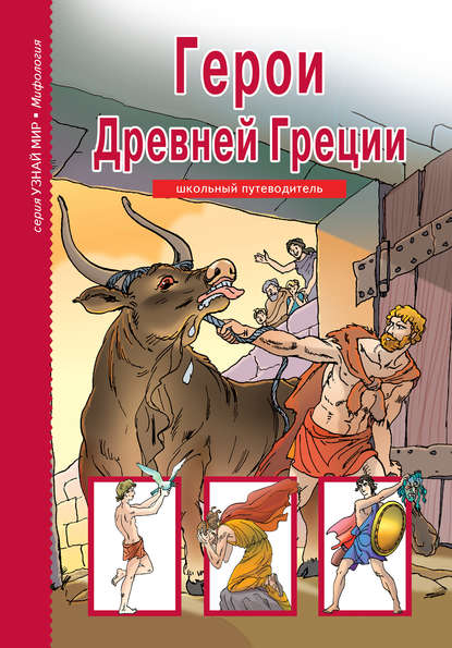 Герои Древней Греции — Группа авторов