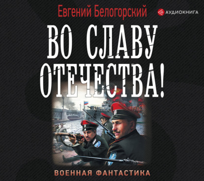 Во славу Отечества! - Евгений Белогорский