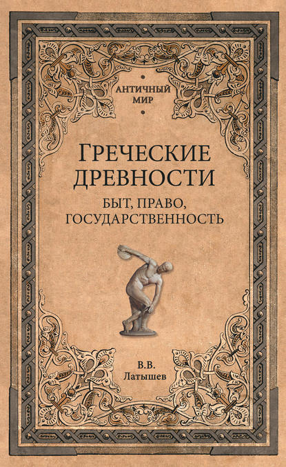 Греческие древности. Быт, право, государственность - Василий Васильевич Латышев