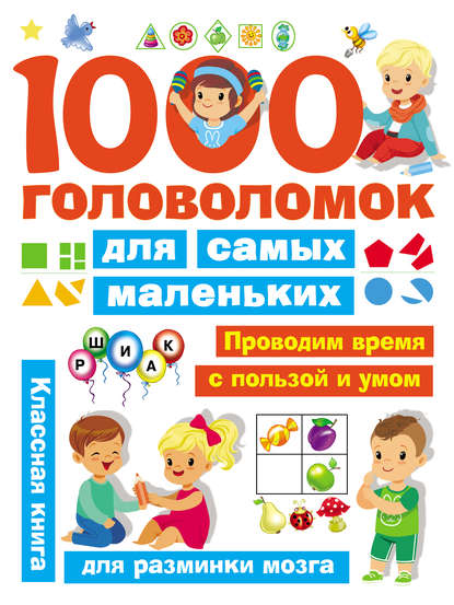 1000 головоломок для самых маленьких - В. Г. Дмитриева