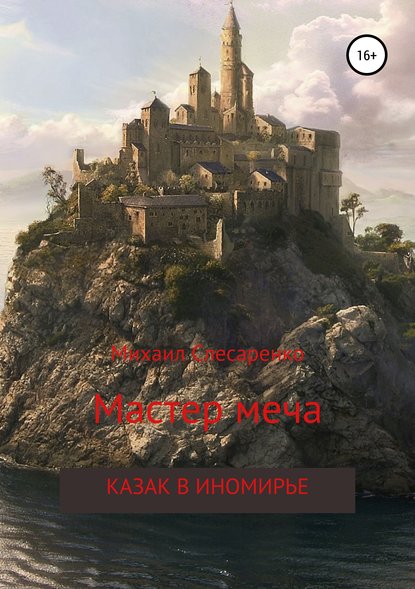 Мастер меча. Казак в иномирье - Михаил Анатольевич Слесаренко