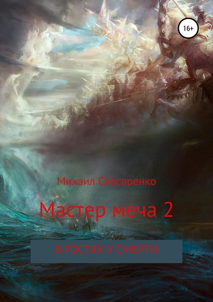 Мастер меча 2. В гостях у смерти — Михаил Анатольевич Слесаренко