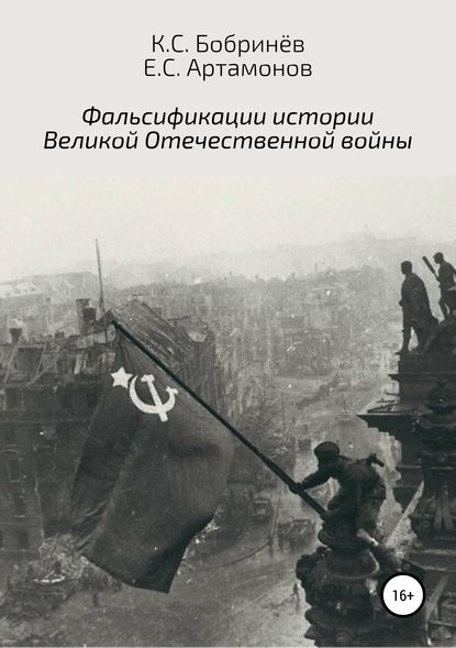 Фальсификации истории Великой Отечественной войны - Константин Станиславович Бобринёв