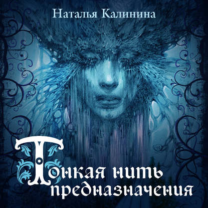 Тонкая нить предназначения — Наталья Калинина